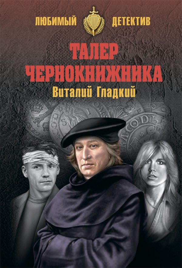 Обложка книги «Талер чернокнижника»