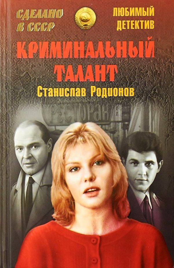Обложка книги «Криминальный талант»