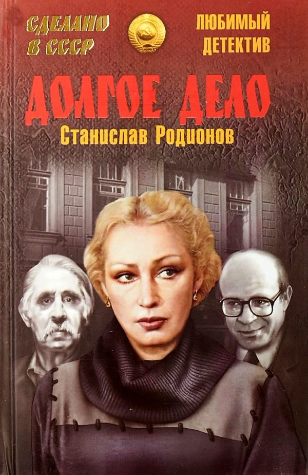 Обложка книги «Долгое дело»