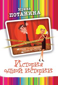 Обложка книги «История одной истерии»