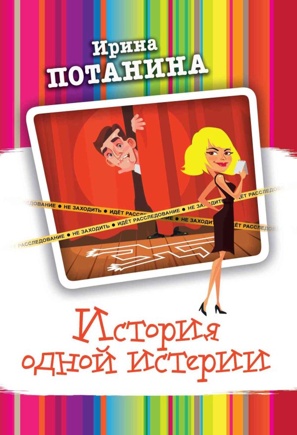 Обложка книги «История одной истерии»