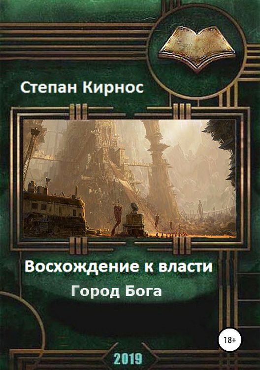 Обложка книги «Город Бога»