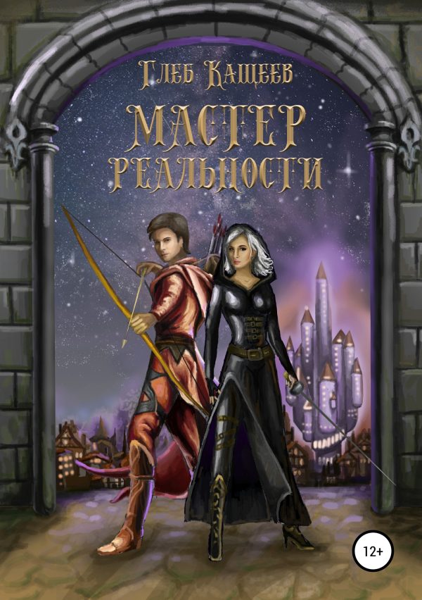 Обложка книги «Мастер реальности»