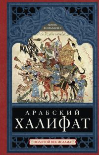 Обложка книги «Арабский халифат. Золотой век ислама»