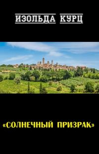 Обложка книги «Солнечный призрак»