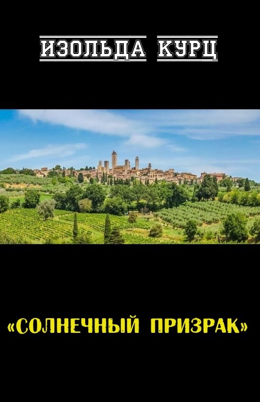 Обложка книги «Солнечный призрак»