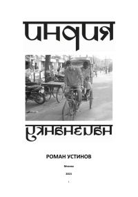 Обложка книги «Индия наизнанку»