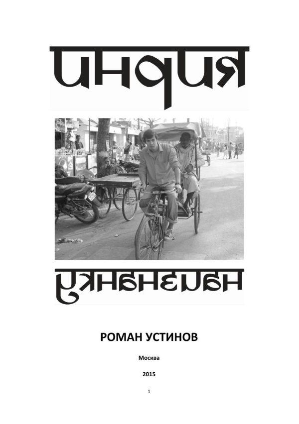 Обложка книги «Индия наизнанку»