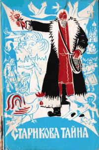 Обложка книги «Старикова тайна»