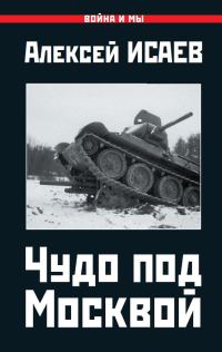 Обложка книги «Чудо под Москвой»