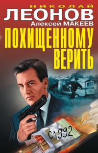 Обложка книги «Похищенному верить»