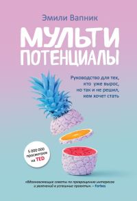 Обложка книги «Мультипотенциалы. Руководство для тех, кто уже вырос, но так и не решил, кем хочет стать»