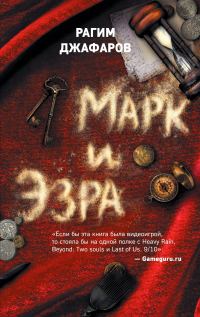 Обложка книги «Марк и Эзра»