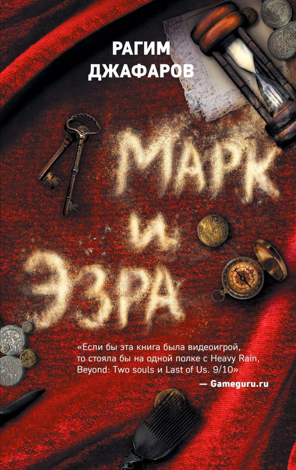 Обложка книги «Марк и Эзра»