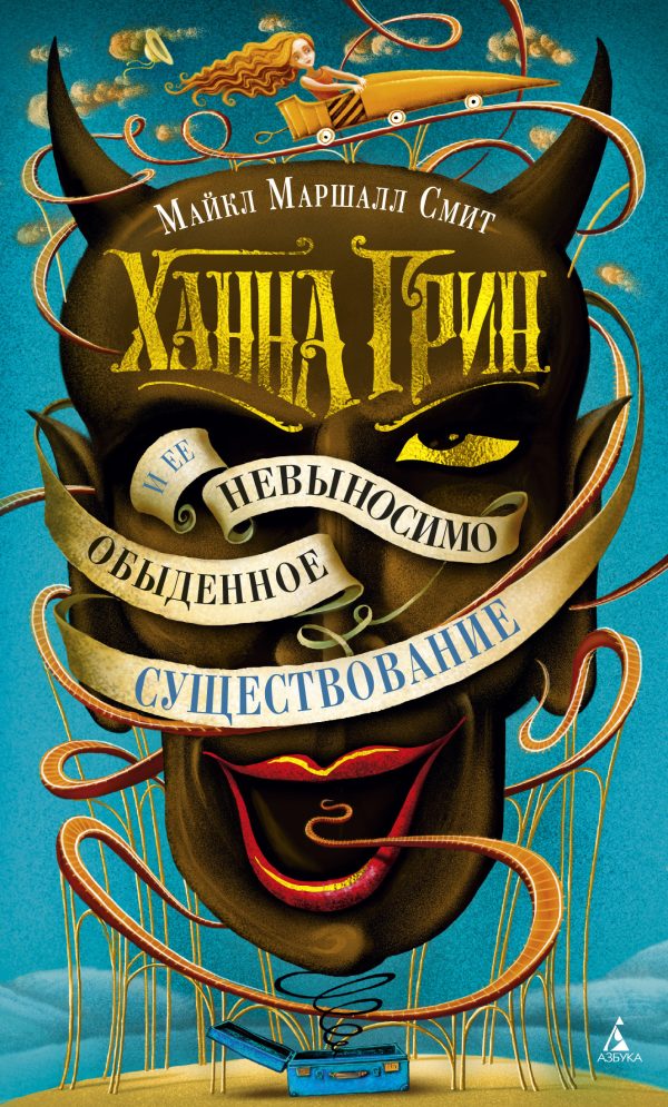Обложка книги «Ханна Грин и ее невыносимо обыденное существование»