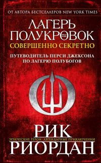 Обложка книги «Лагерь полукровок: совершенно секретно»