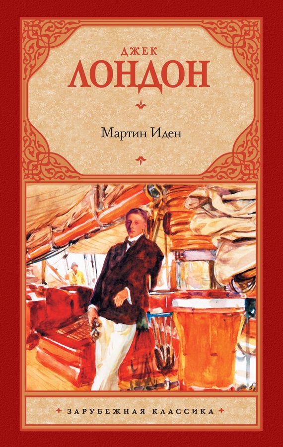 Обложка книги «Мартин Иден»