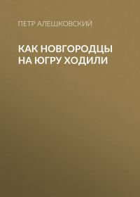 Обложка книги «Как новгородцы на Югру ходили»