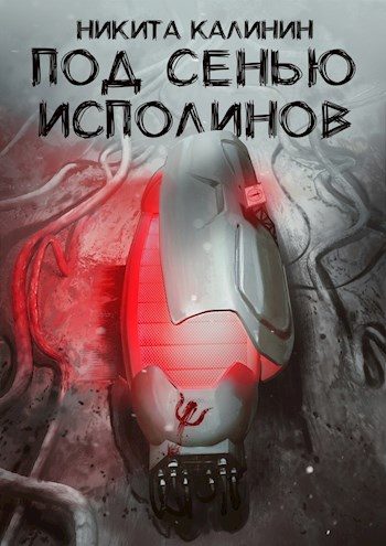 Обложка книги «Под сенью исполинов»