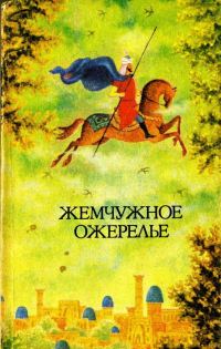 Обложка книги «Жемчужное ожерелье»