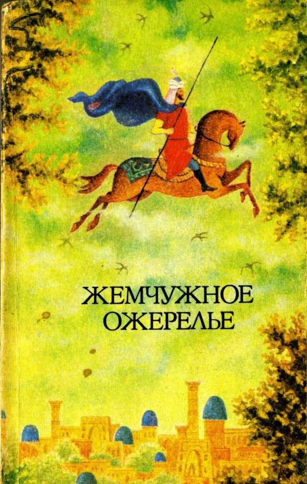 Обложка книги «Жемчужное ожерелье»
