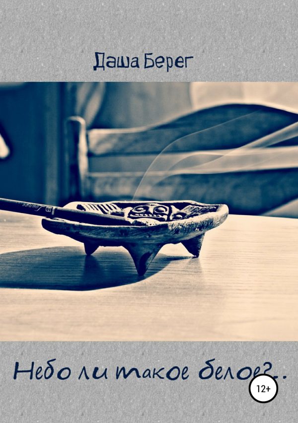 Обложка книги «Небо ли такое белое?..»