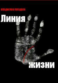 Обложка книги «Линия жизни»