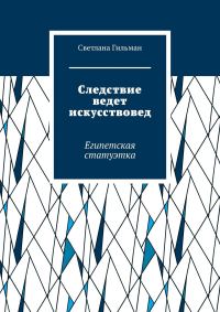 Обложка книги «Следствие ведет искусствовед. Египетская статуэтка»
