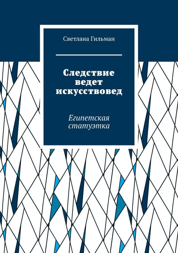 Обложка книги «Следствие ведет искусствовед. Египетская статуэтка»
