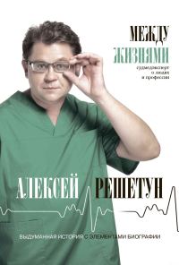 Обложка книги «Между жизнями. Судмедэксперт о людях и профессии»