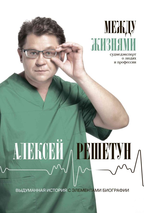 Обложка книги «Между жизнями. Судмедэксперт о людях и профессии»