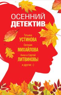 Обложка книги «Осенний детектив»