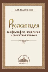 Обложка книги «Русская идея как философско-исторический и религиозный феномен»