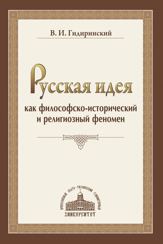 Обложка книги «Русская идея как философско-исторический и религиозный феномен»
