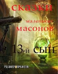 Обложка книги «13-й сын»