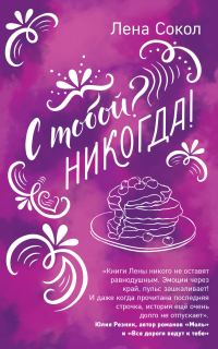 Обложка книги «С тобой? Никогда!»