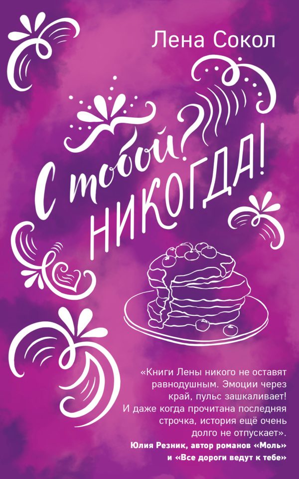 Обложка книги «С тобой? Никогда!»