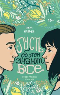 Обложка книги «Пусть об этом знают все»