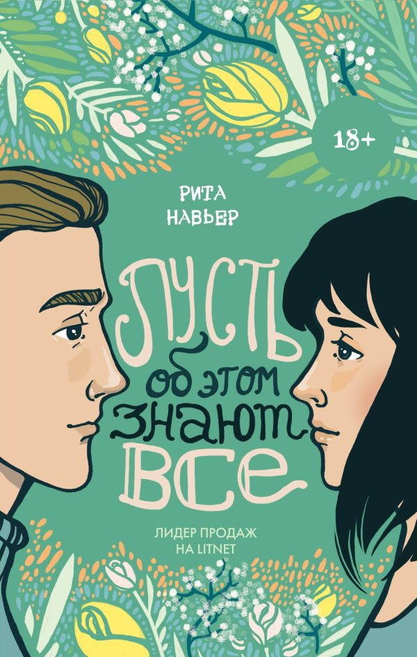 Обложка книги «Пусть об этом знают все»