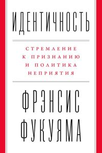 Обложка книги «Идентичность. Стремление к признанию и политика неприятия»