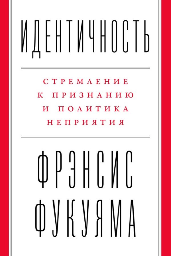 Обложка книги «Идентичность. Стремление к признанию и политика неприятия»