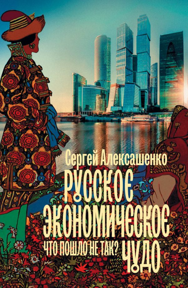 Обложка книги «Русское экономическое чудо: что пошло не так?»