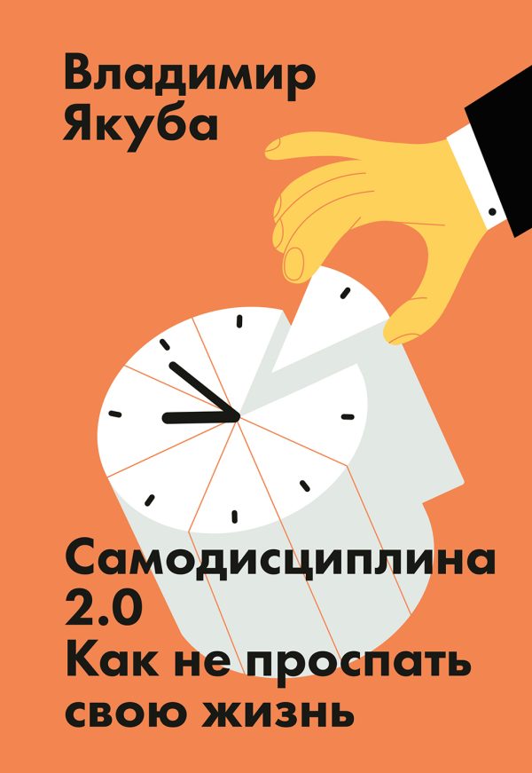 Обложка книги «Самодисциплина 2.0»