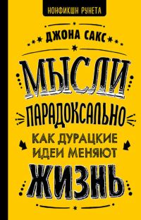 Обложка книги «Мысли парадоксально. Как дурацкие идеи меняют жизнь»