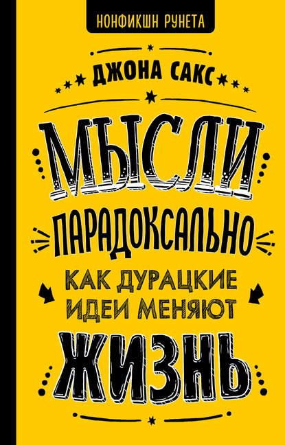 Обложка книги «Мысли парадоксально. Как дурацкие идеи меняют жизнь»