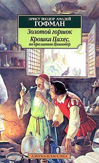 Обложка книги «Крошка Цахес, по прозванию Циннобер»