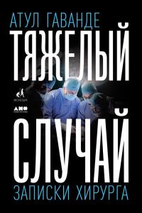 Обложка книги «Тяжелый случай. Записки хирурга»