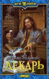 Обложка книги «Лекарь»