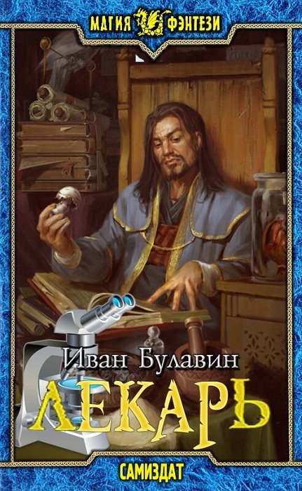 Обложка книги «Лекарь»