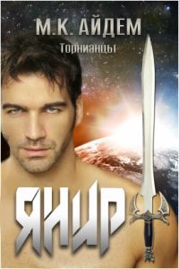 Обложка книги «Янир»